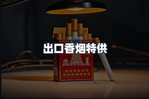 出口香烟特供