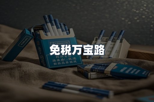 免税万宝路